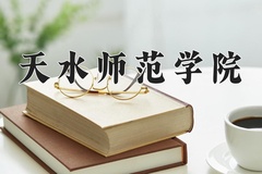 2024天水师范学院录取分数线：贵州最低450分