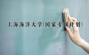 2024上海海洋大学(国家专项计划)录取分数线：贵州最低507分