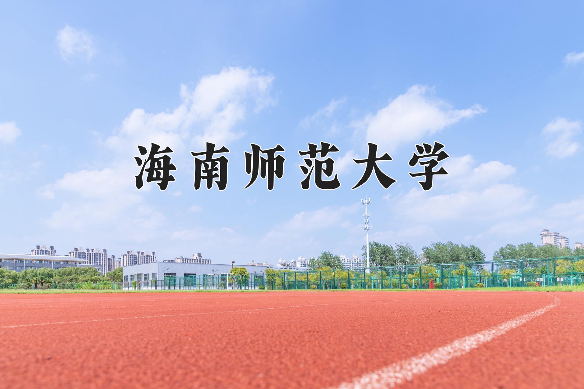 海南师范大学