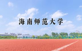 2024海南师范大学录取分数线：辽宁最低432分