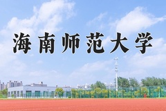 2024海南师范大学录取分数线：辽宁最低432分