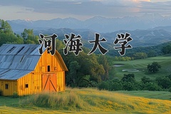 2024河海大学录取分数线：贵州最低555分