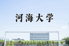 2024河海大学录取分数线：辽宁最低585分