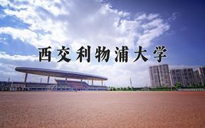 2024西交利物浦大学录取分数线：辽宁最低559分