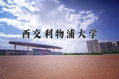 2024西交利物浦大学录取分数线：辽宁最低559分