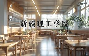 2024新疆理工学院录取分数线：辽宁最低444分