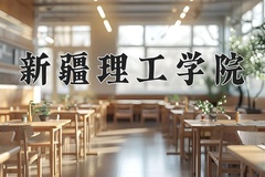 2024新疆理工学院录取分数线：辽宁最低444分