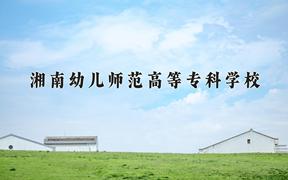 2024湘南幼儿师范高等专科学校录取分数线：贵州最低302分