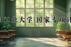 2024沈阳工业大学(国家专项计划)录取分数线：贵州最低431分