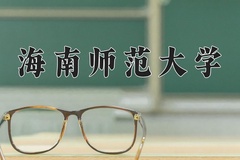 2024海南师范大学录取分数线：贵州最低424分