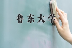 2024鲁东大学录取分数线：贵州最低442分