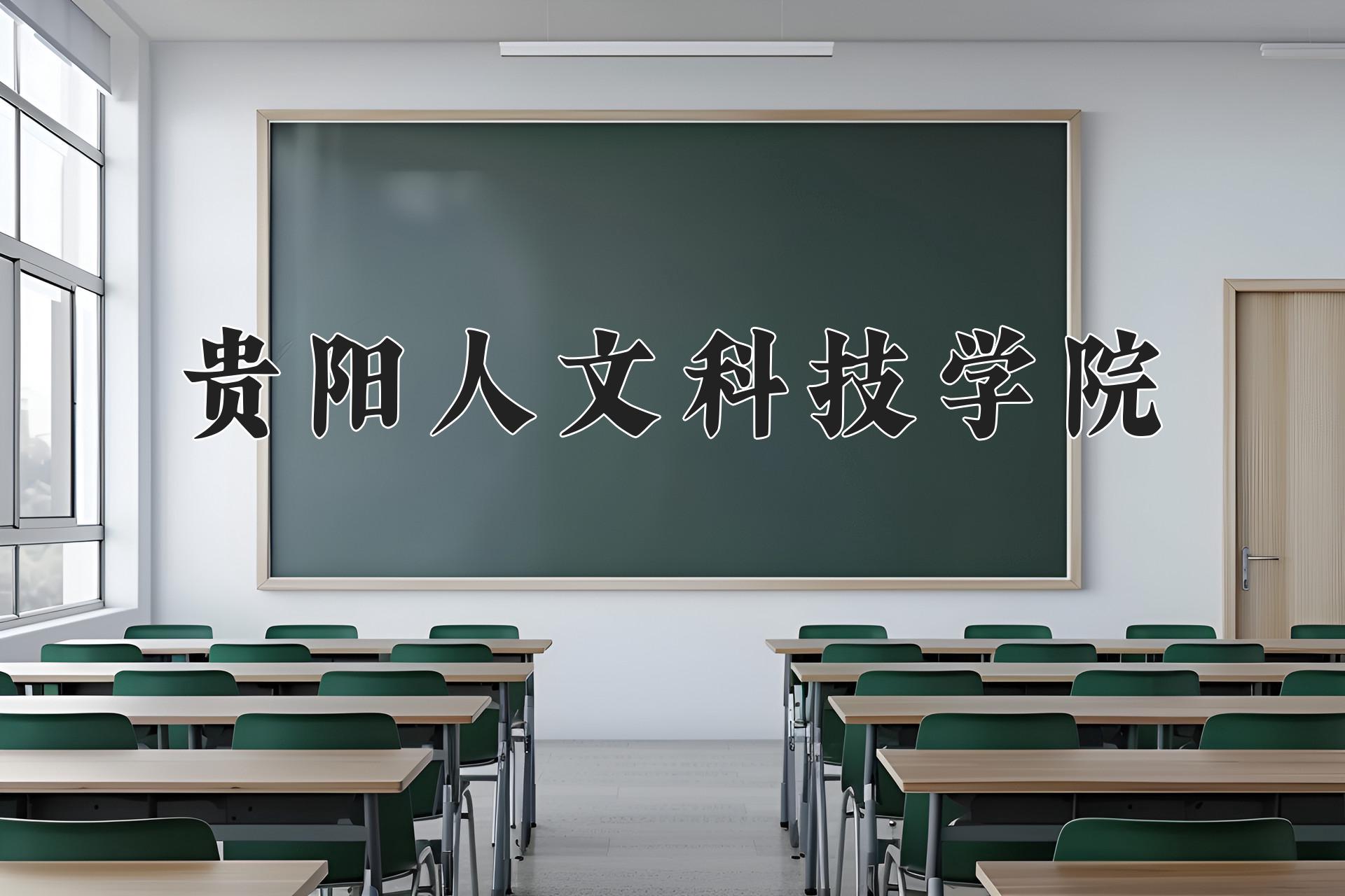 贵阳人文科技学院