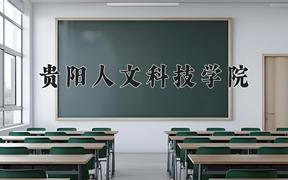 2024贵阳人文科技学院录取分数线：贵州最低395分