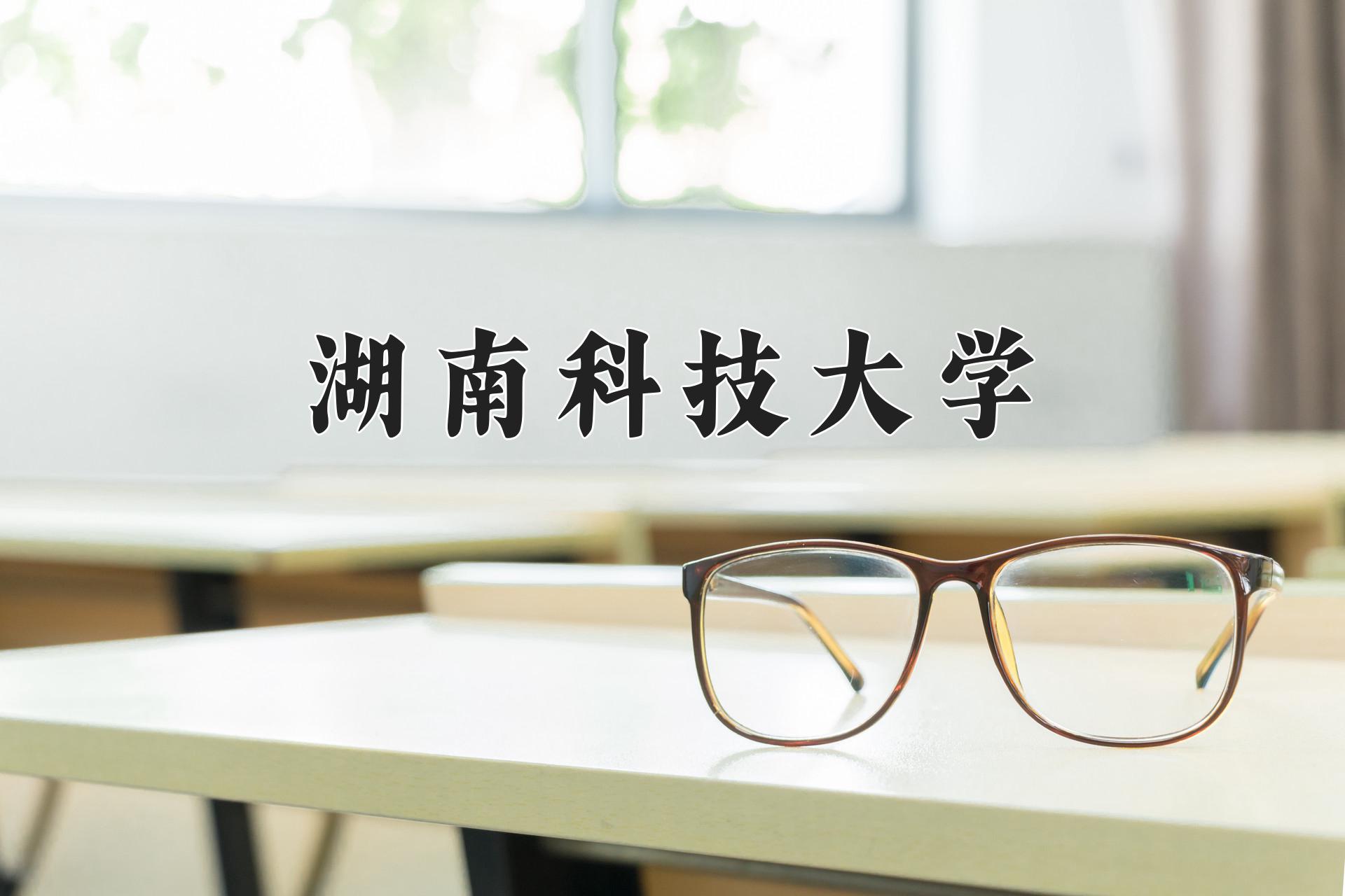 湖南科技大学