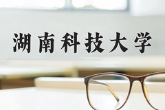 2024湖南科技大学录取分数线：贵州最低492分