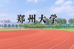2024郑州大学录取分数线：辽宁最低565分