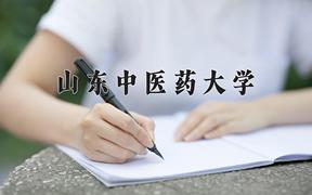 2024山东中医药大学录取分数线：贵州最低457分