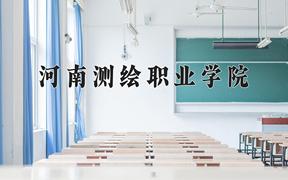 2024河南测绘职业学院录取分数线：贵州最低296分