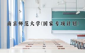 2024南京师范大学(国家专项计划)录取分数线：贵州最低580分