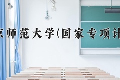 2024南京师范大学(国家专项计划)录取分数线：贵州最低580分