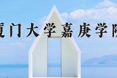 2024厦门大学嘉庚学院录取分数线：辽宁最低447分