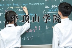 2024平顶山学院录取分数线：辽宁最低439分