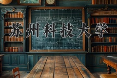 2024苏州科技大学录取分数线：辽宁最低538分
