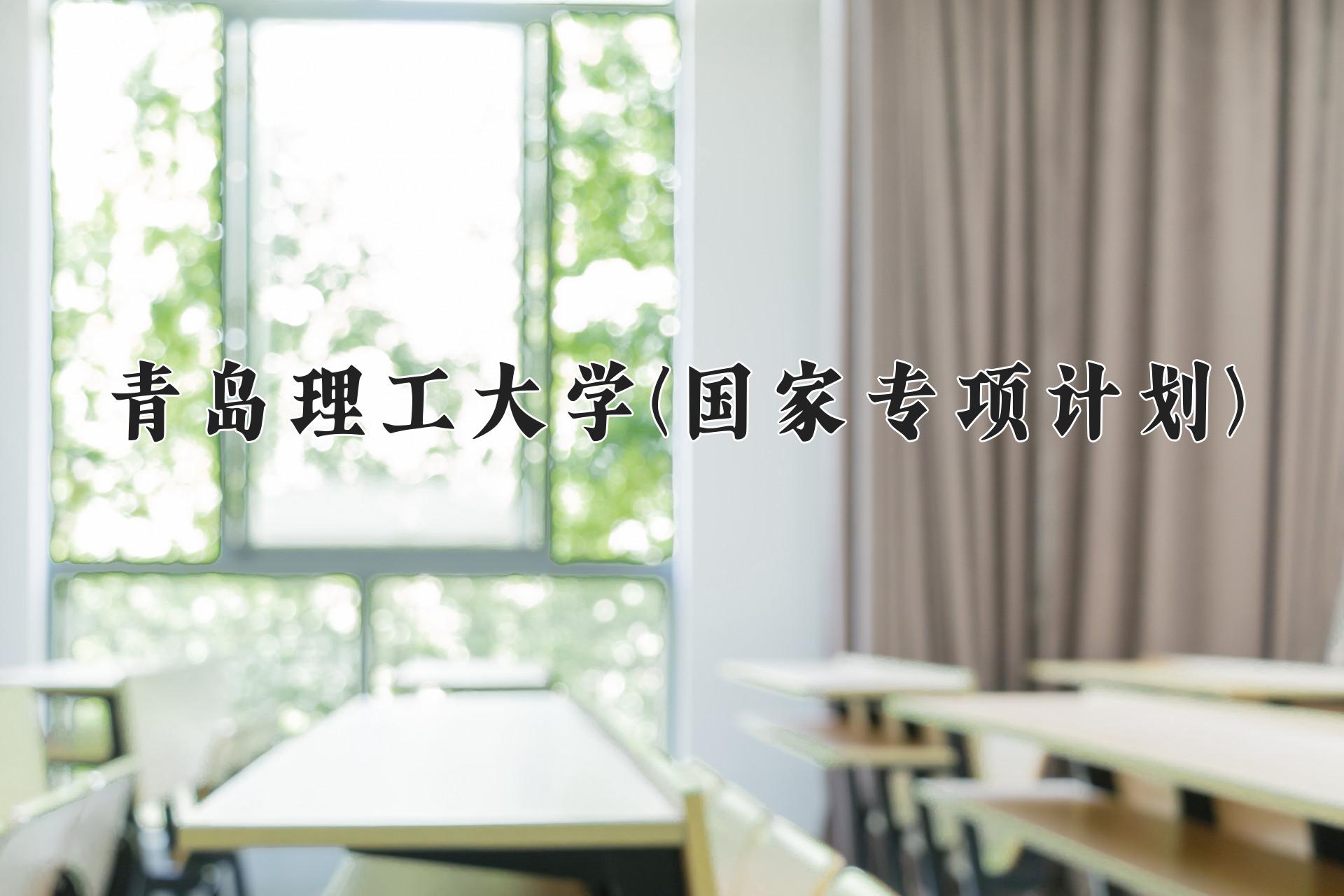 青岛理工大学(国家专项计划)