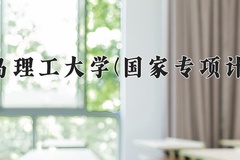 2024青岛理工大学(国家专项计划)录取分数线：贵州最低417分