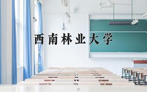 2024西南林业大学录取分数线：辽宁最低441分