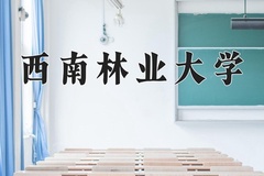 2024西南林业大学录取分数线：辽宁最低441分