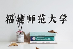 2024福建师范大学录取分数线：贵州最低445分