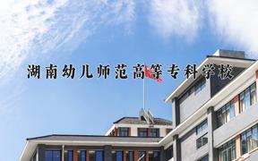 2024湖南幼儿师范高等专科学校录取分数线：贵州最低300分