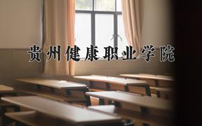 2024贵州健康职业学院录取分数线：贵州最低219分