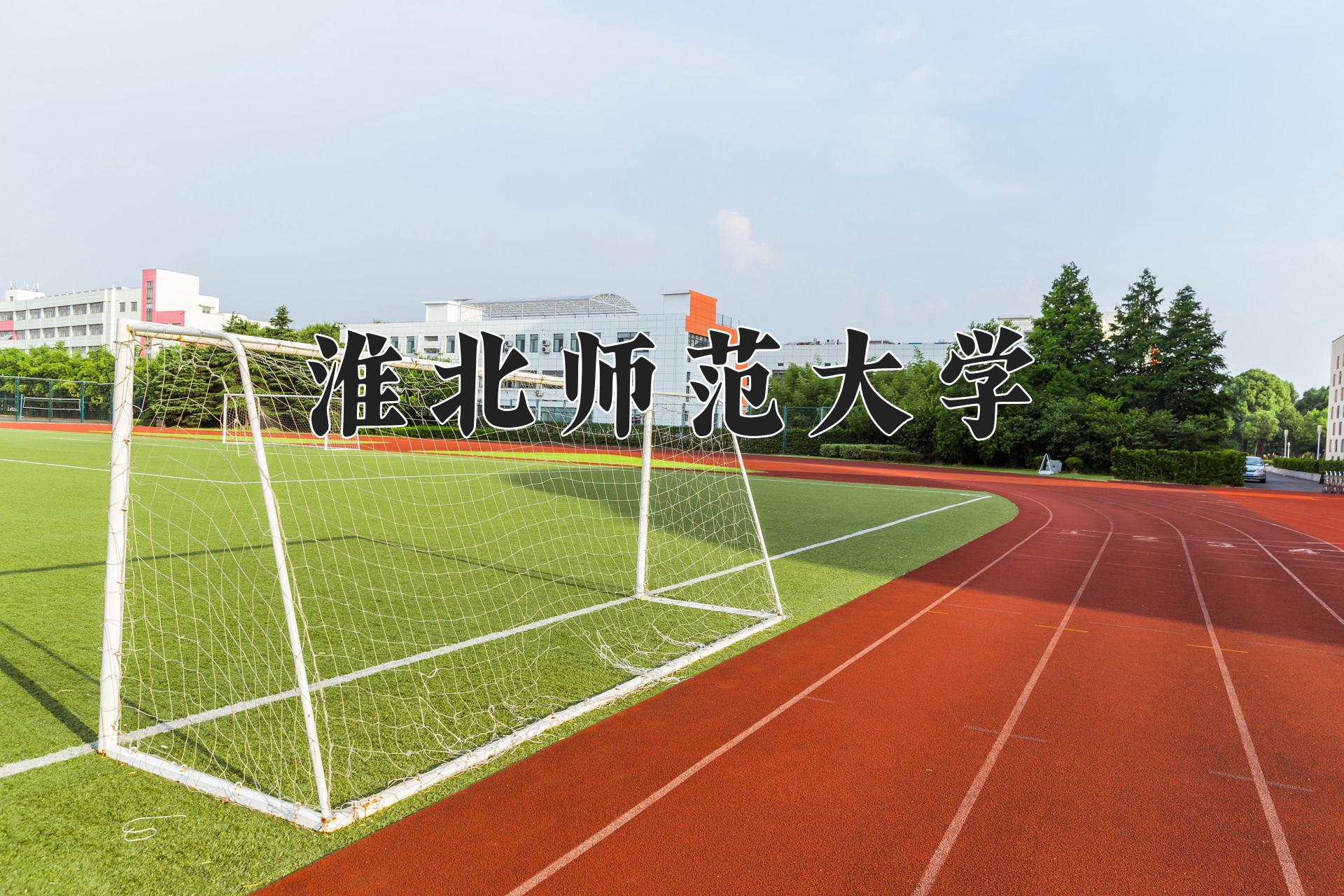 淮北师范大学