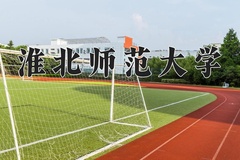 2024淮北师范大学录取分数线：辽宁最低510分