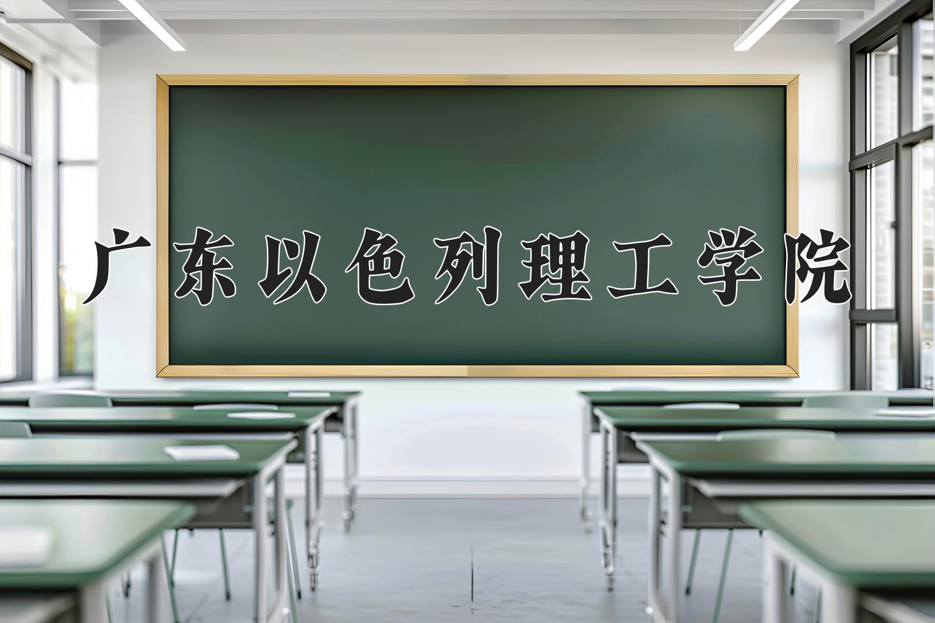 广东以色列理工学院