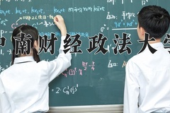 2024中南财经政法大学录取分数线：辽宁最低605分