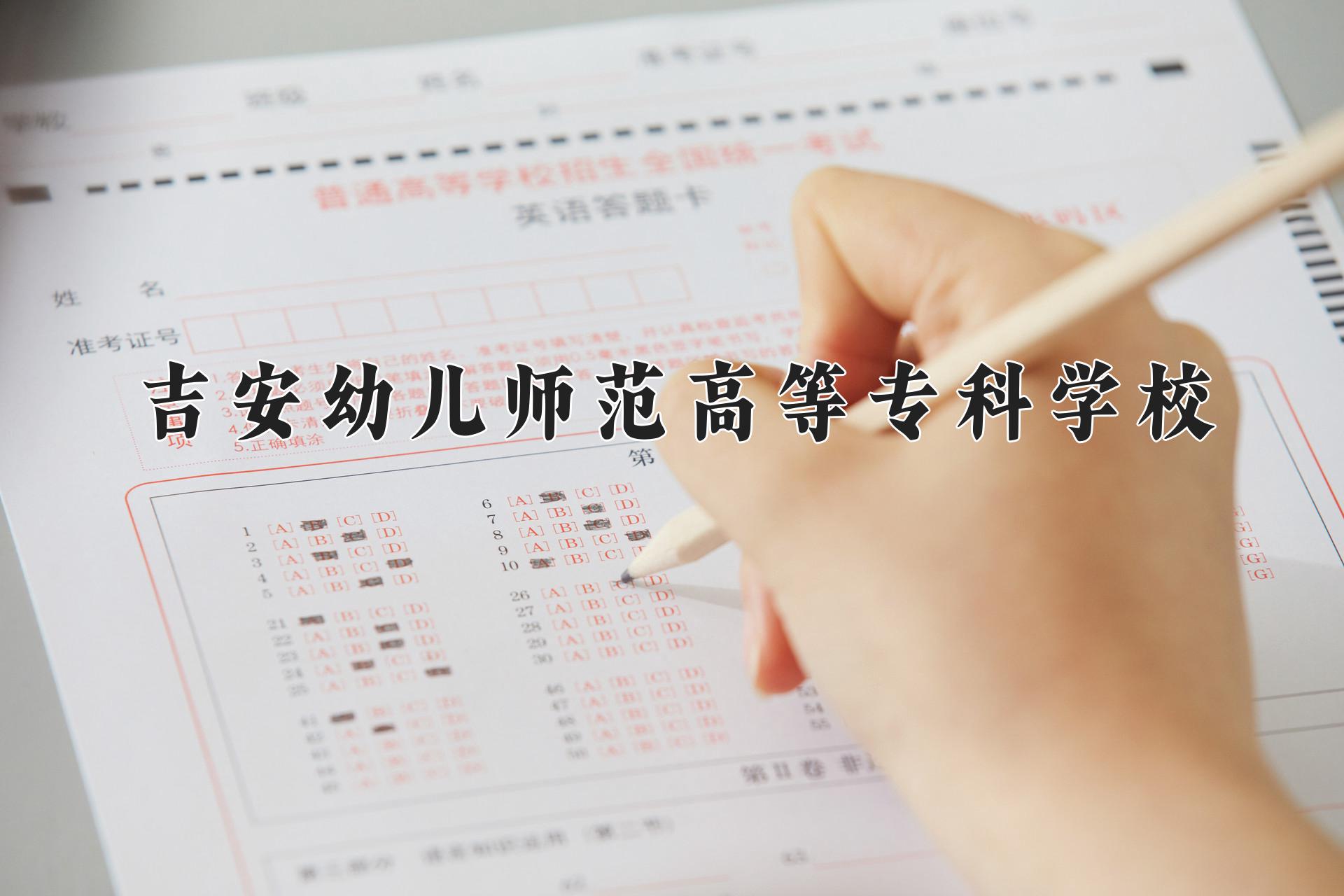 吉安幼儿师范高等专科学校