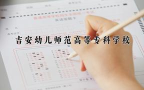 2024吉安幼儿师范高等专科学校录取分数线：贵州最低264分