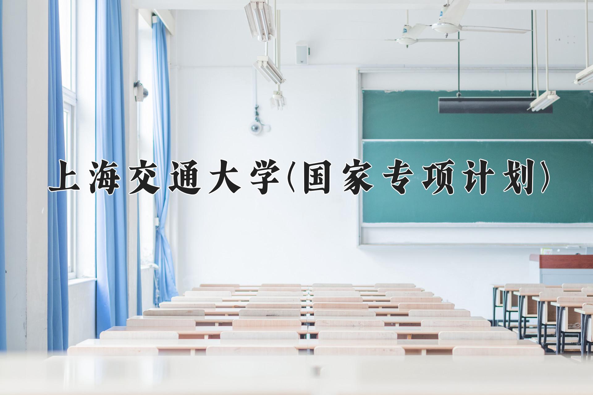 上海交通大学(国家专项计划)