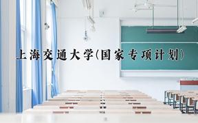 2024上海交通大学(国家专项计划)录取分数线：贵州最低660分