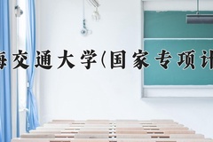 2024上海交通大学(国家专项计划)录取分数线：贵州最低660分