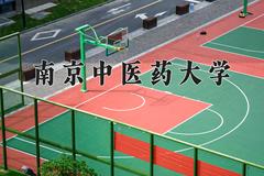 2024南京中医药大学录取分数线：贵州最低507分