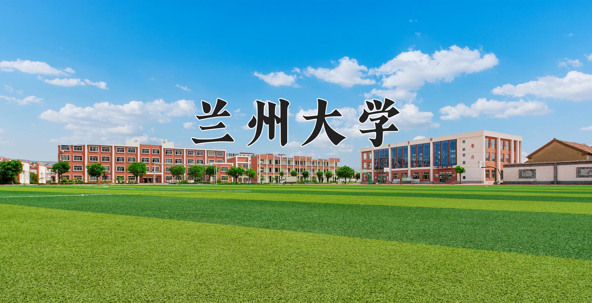 兰州大学