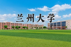2024兰州大学录取分数线：贵州最低606分