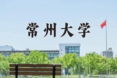 2024常州大学录取分数线：贵州最低507分