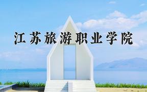 2024江苏旅游职业学院录取分数线：辽宁最低321分