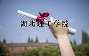 2024湖北理工学院录取分数线：辽宁最低486分