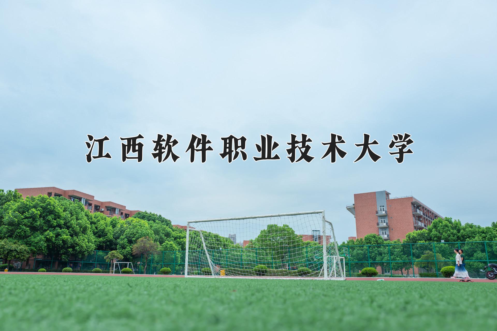 江西软件职业技术大学